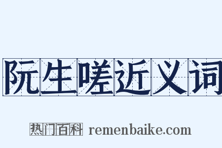 阮生嗟近义词是什么意思的图片